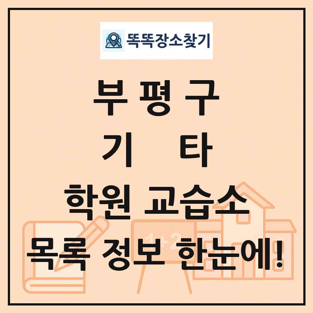 부평구 기타 학원 교습소 목록 및 정보