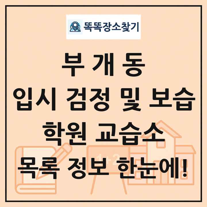 부개동 입시 검정 및 보습 학원 교습소 목록 및 정보