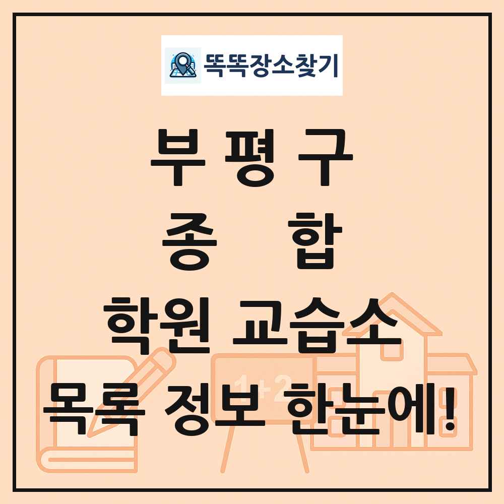 부평구 종합 학원 교습소 목록 및 정보