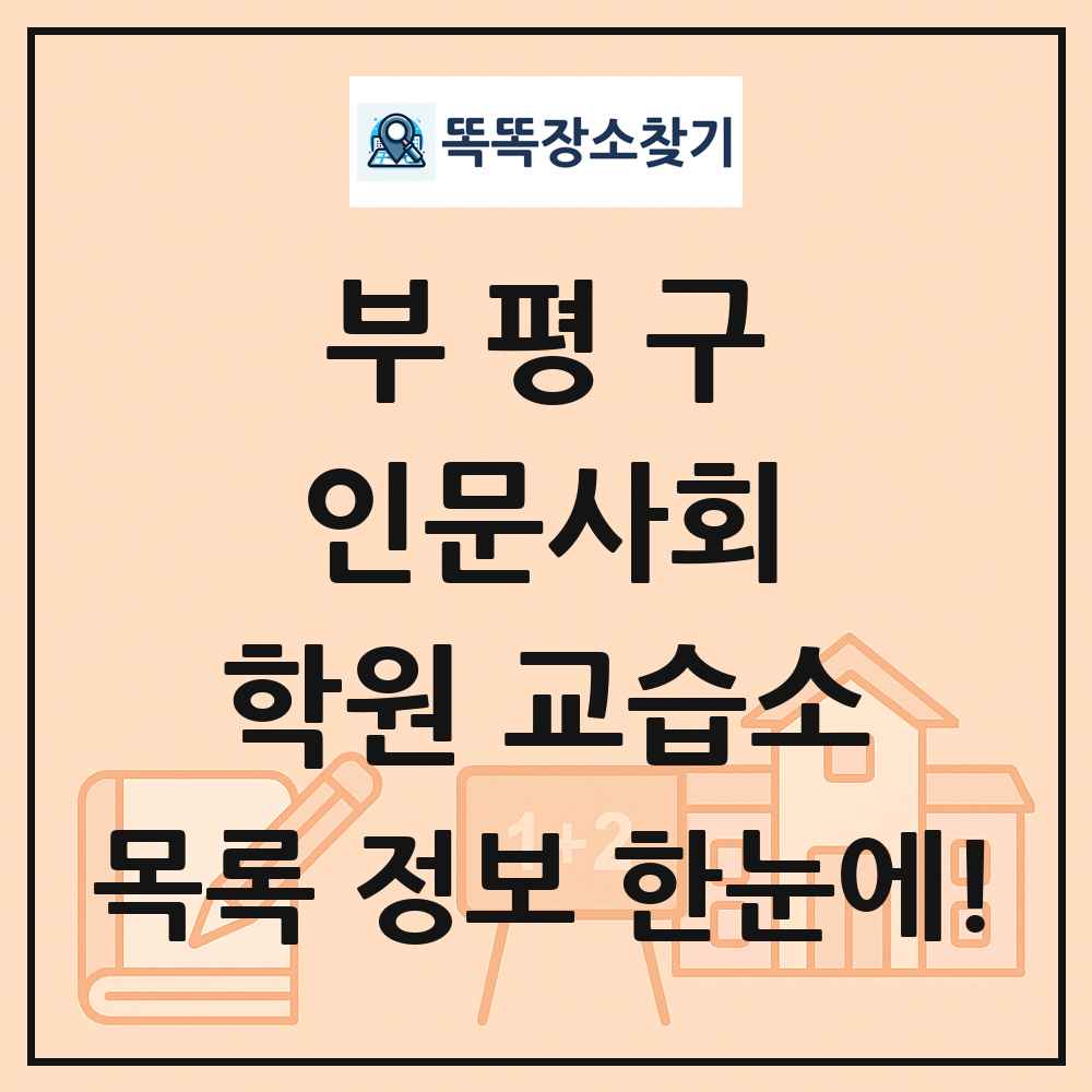 부평구 인문사회 학원 교습소 목록 및 정보