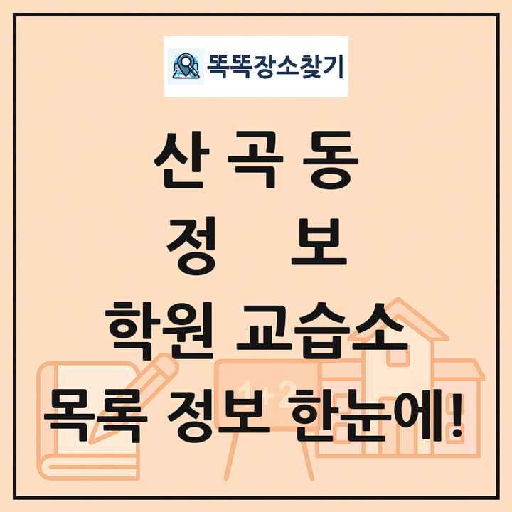 산곡동 정보 학원 교습소 목록 및 정보