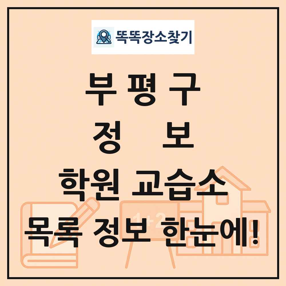 부평구 정보 학원 교습소 목록 및 정보