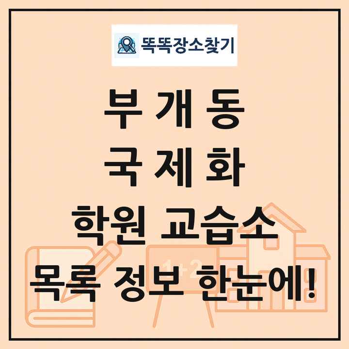 부개동 국제화 학원 교습소 목록 및 정보