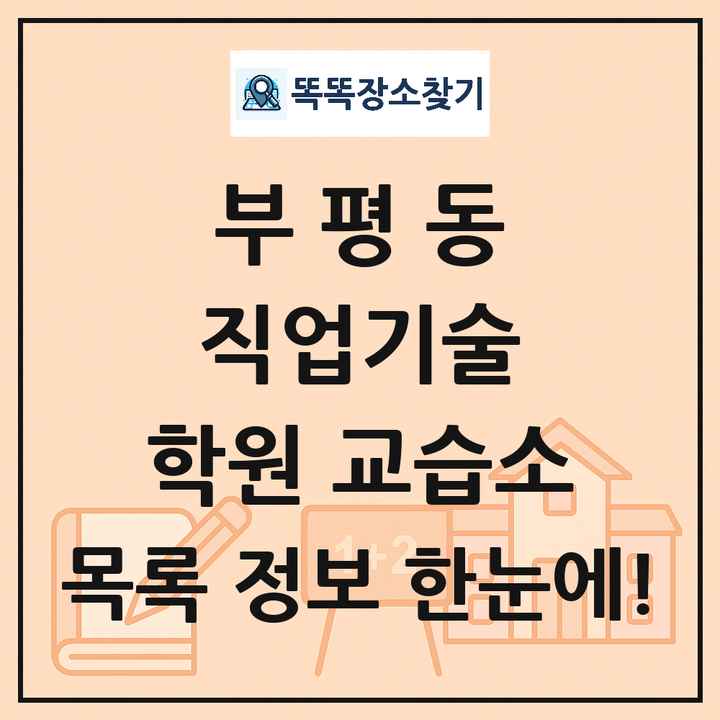 부평동 직업기술 학원 교습소 목록 및 정보