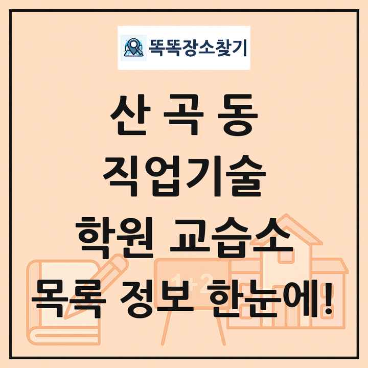 산곡동 직업기술 학원 교습소 목록 및 정보