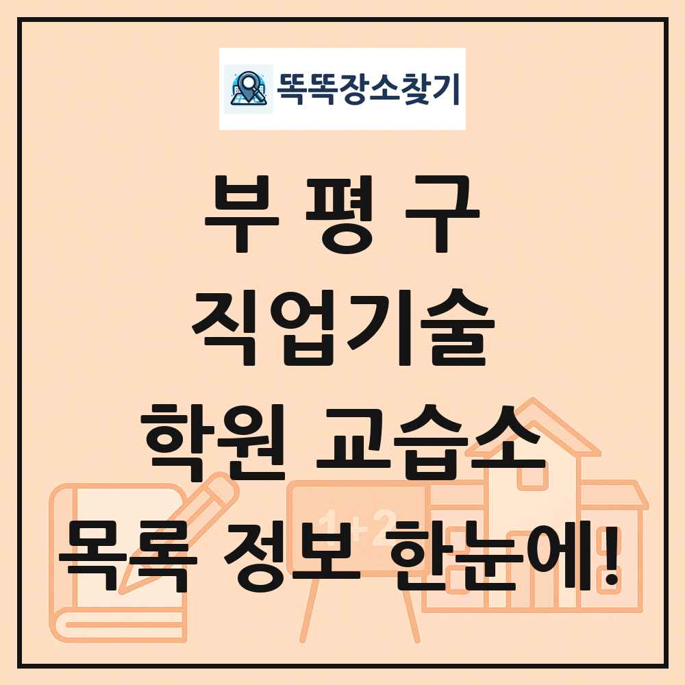 부평구 직업기술 학원 교습소 목록 및 정보