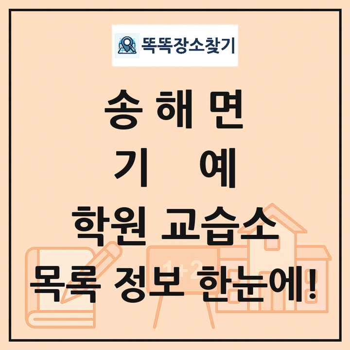 송해면 기예 학원 교습소 목록 및 정보