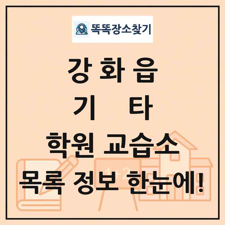 강화읍 기타 학원 교습소 목록 및 정보