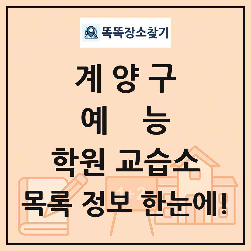 계양구 예능 학원 교습소 목록 및 정보