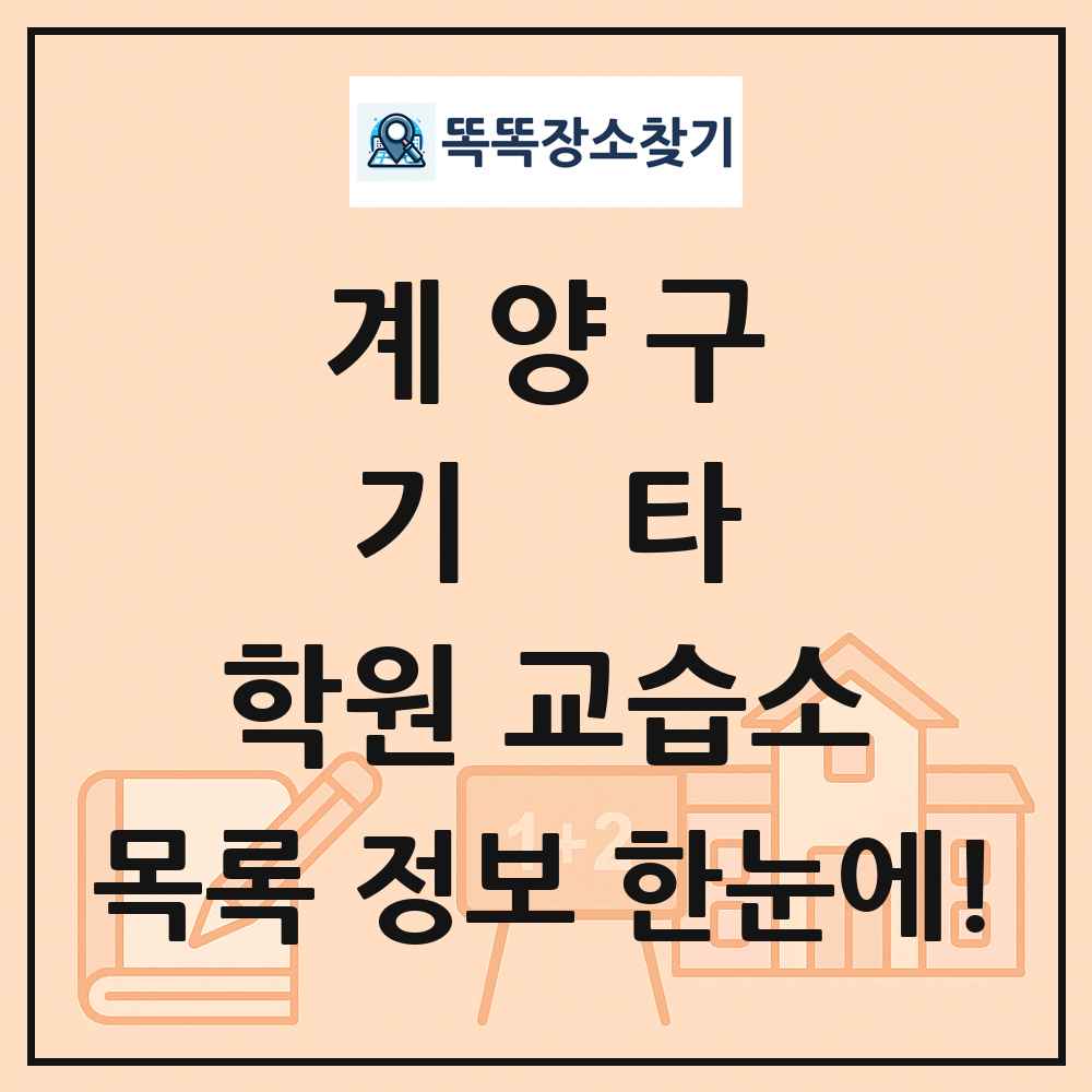 계양구 기타 학원 교습소 목록 및 정보