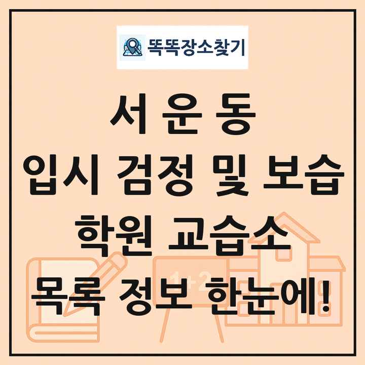 서운동 입시 검정 및 보습 학원 교습소 목록 및 정보