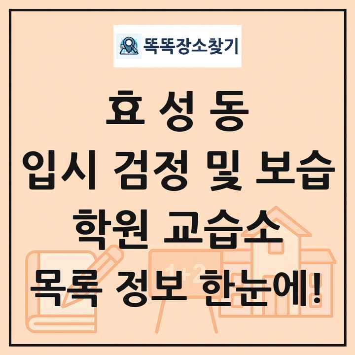 효성동 입시 검정 및 보습 학원 교습소 목록 및 정보