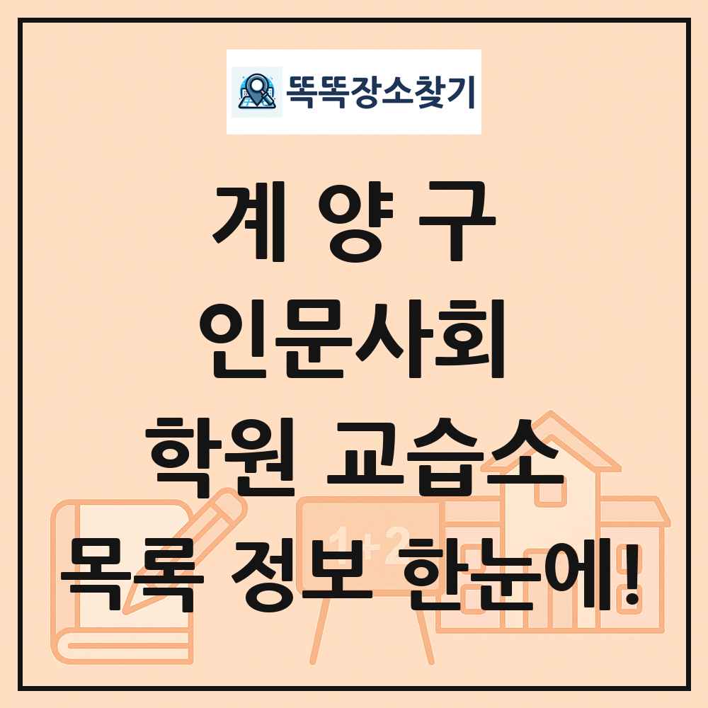 계양구 인문사회 학원 교습소 목록 및 정보