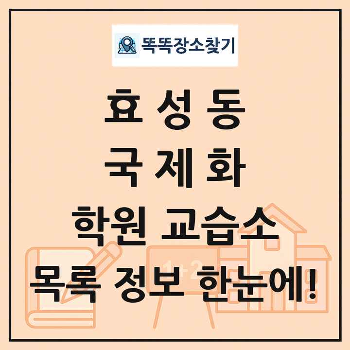 효성동 국제화 학원 교습소 목록 및 정보