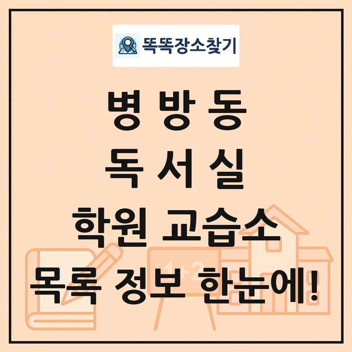 병방동 독서실 학원 교습소 목록 및 정보