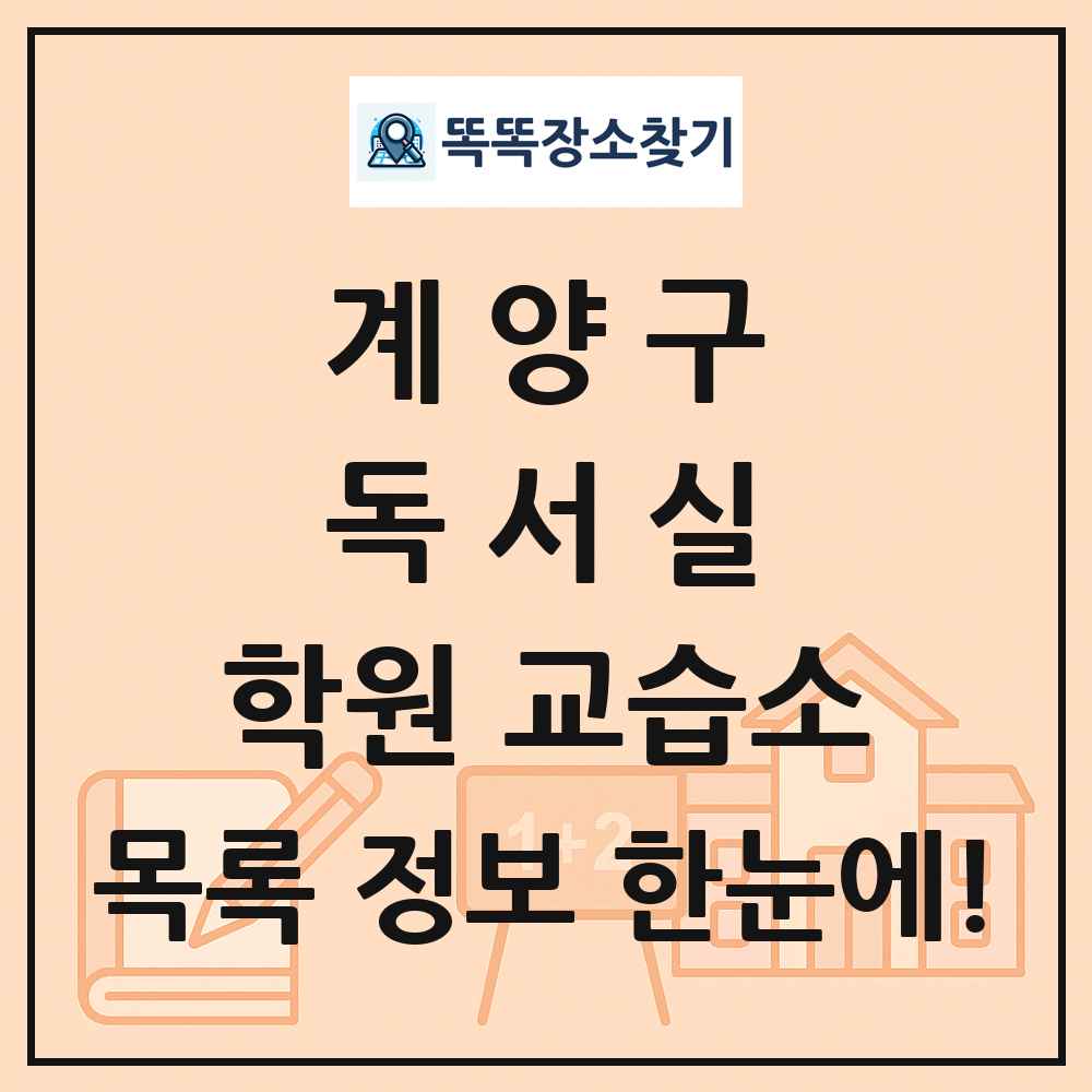 계양구 독서실 학원 교습소 목록 및 정보