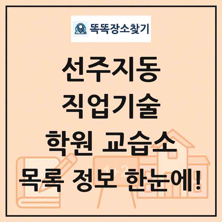 선주지동 직업기술 학원 교습소 목록 및 정보