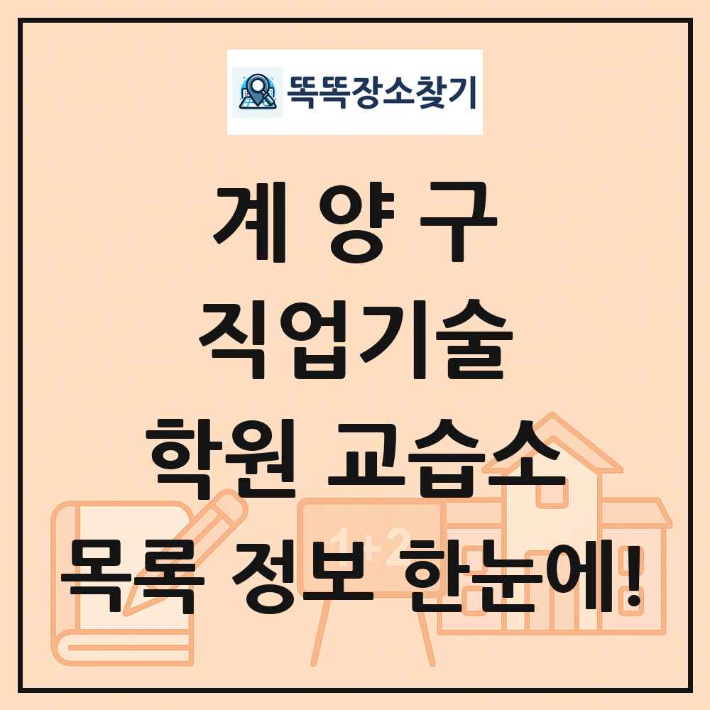 계양구 직업기술 학원 교습소 목록 및 정보