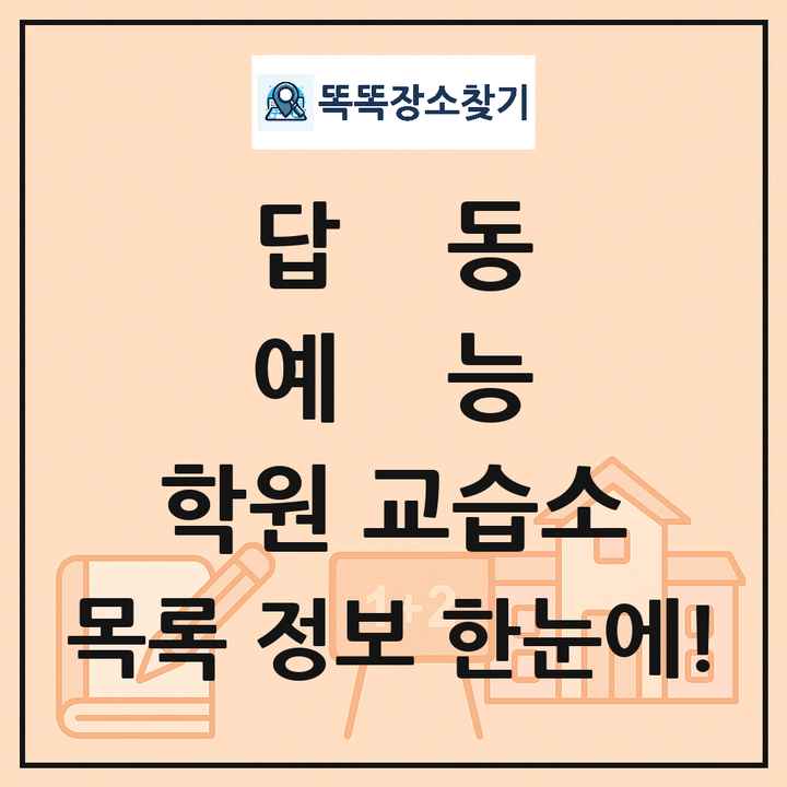답동 예능 학원 교습소 목록 및 정보