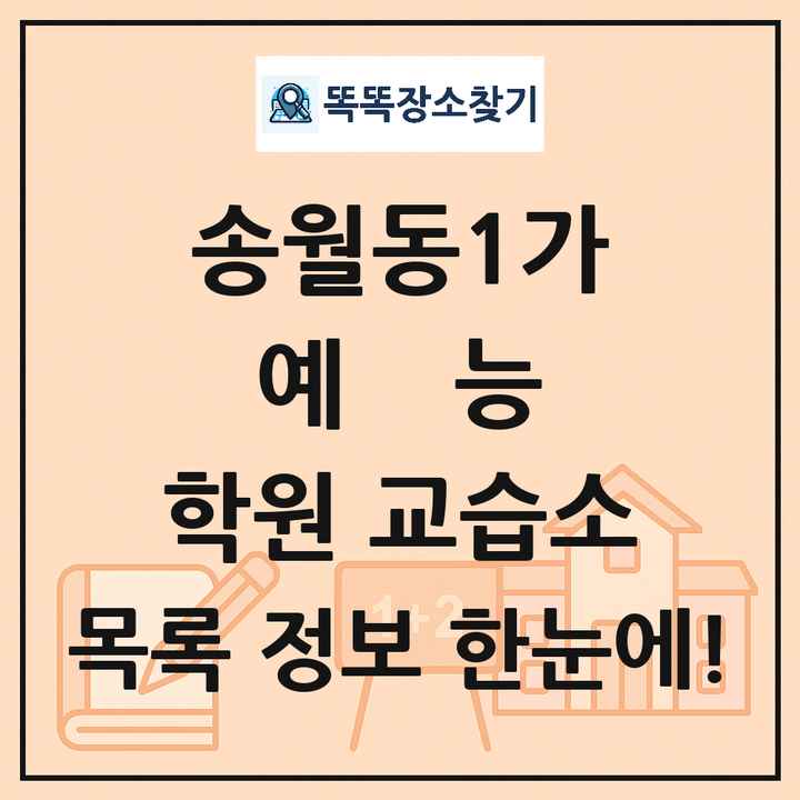 송월동1가 예능 학원 교습소 목록 및 정보
