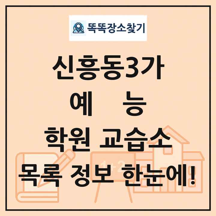 신흥동3가 예능 학원 교습소 목록 및 정보