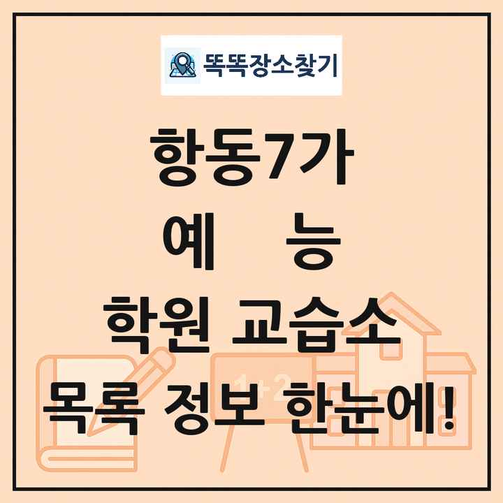 항동7가 예능 학원 교습소 목록 및 정보