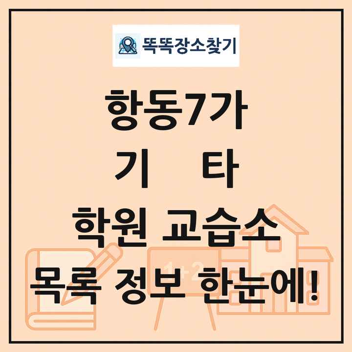 항동7가 기타 학원 교습소 목록 및 정보