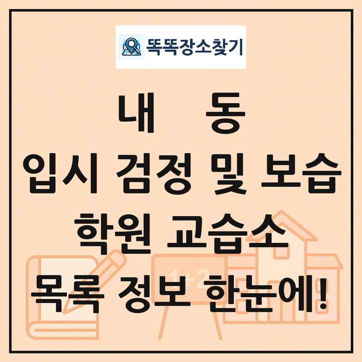 내동 입시 검정 및 보습 학원 교습소 목록 및 정보