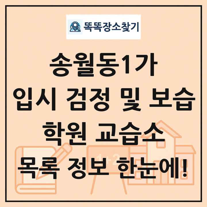 송월동1가 입시 검정 및 보습 학원 교습소 목록 및 정보