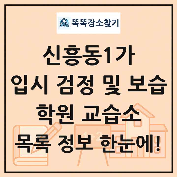 신흥동1가 입시 검정 및 보습 학원 교습소 목록 및 정보