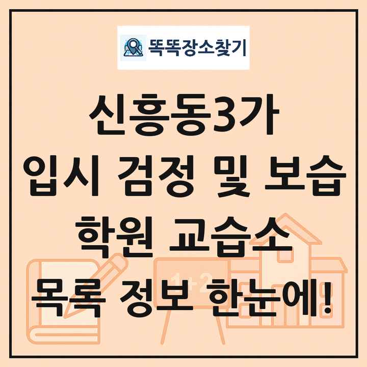 신흥동3가 입시 검정 및 보습 학원 교습소 목록 및 정보
