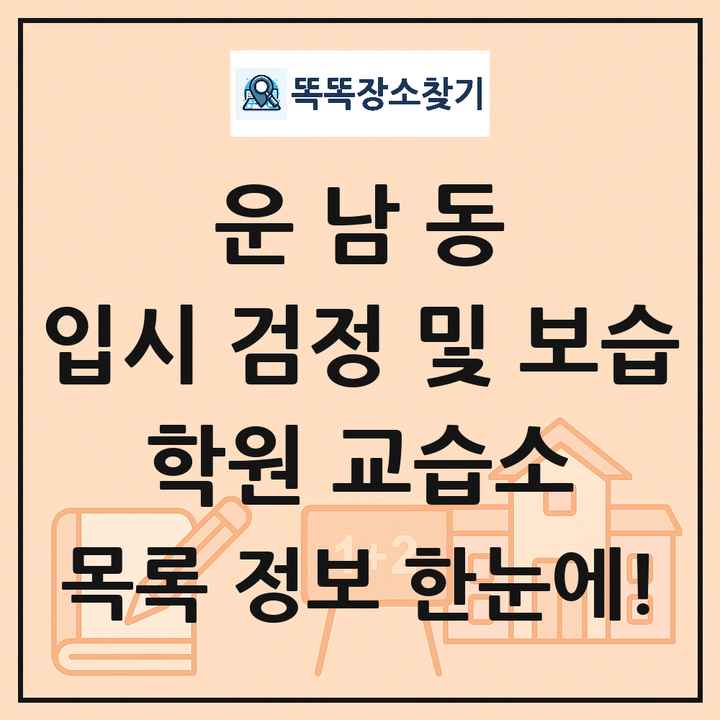 운남동 입시 검정 및 보습 학원 교습소 목록 및 정보