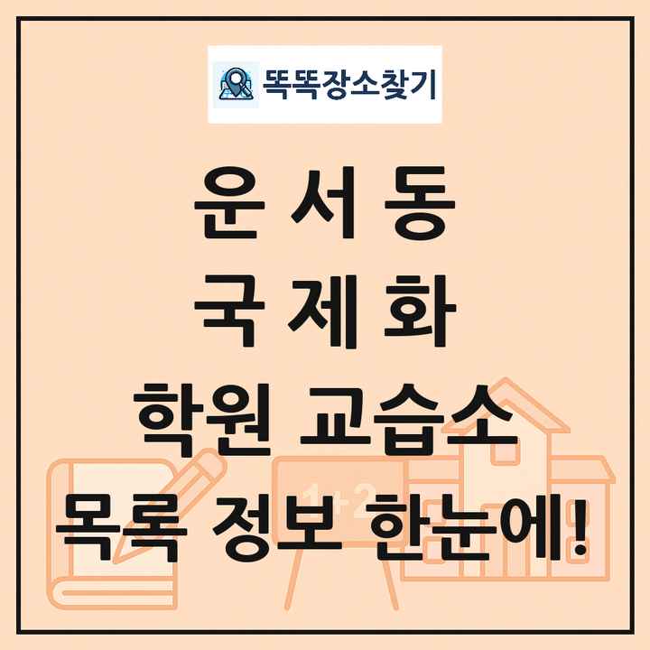 운서동 국제화 학원 교습소 목록 및 정보