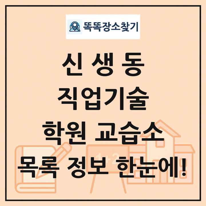 신생동 직업기술 학원 교습소 목록 및 정보