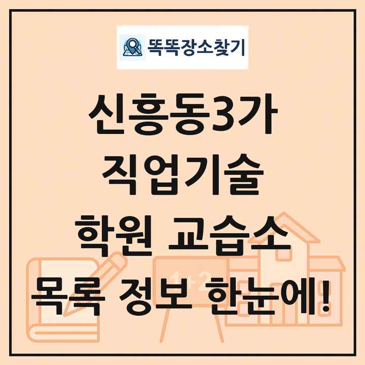 신흥동3가 직업기술 학원 교습소 목록 및 정보