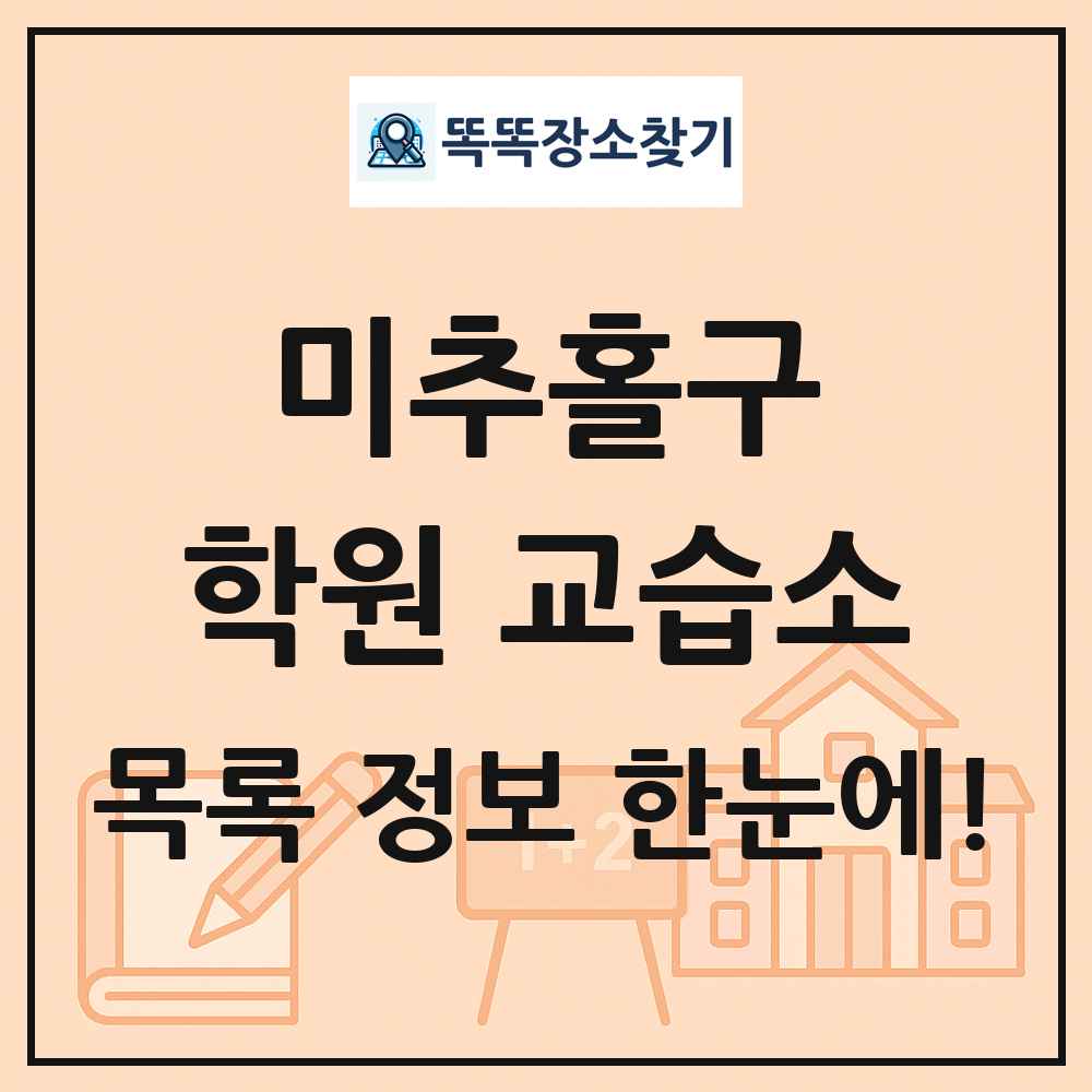 미추홀구 학원 교습소 목록 및 정보