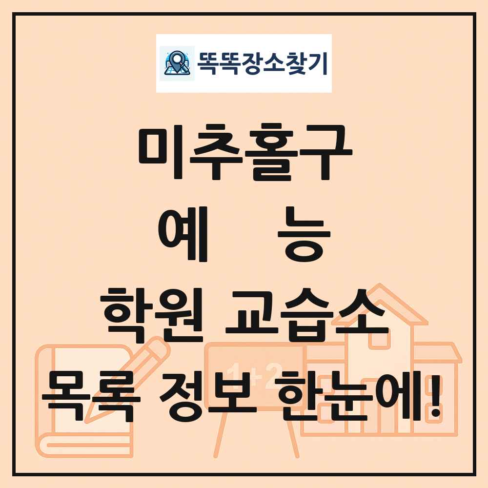 미추홀구 예능 학원 교습소 목록 및 정보