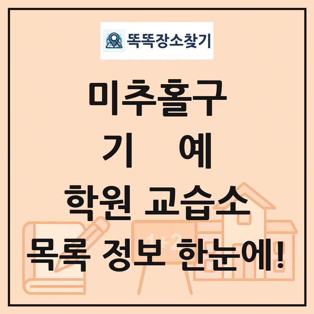 미추홀구 기예 학원 교습소 목록 및 정보