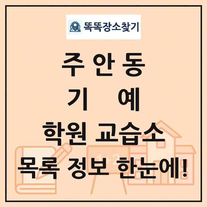 주안동 기예 학원 교습소 목록 및 정보