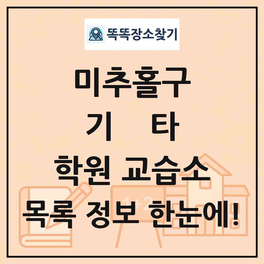 미추홀구 기타 학원 교습소 목록 및 정보