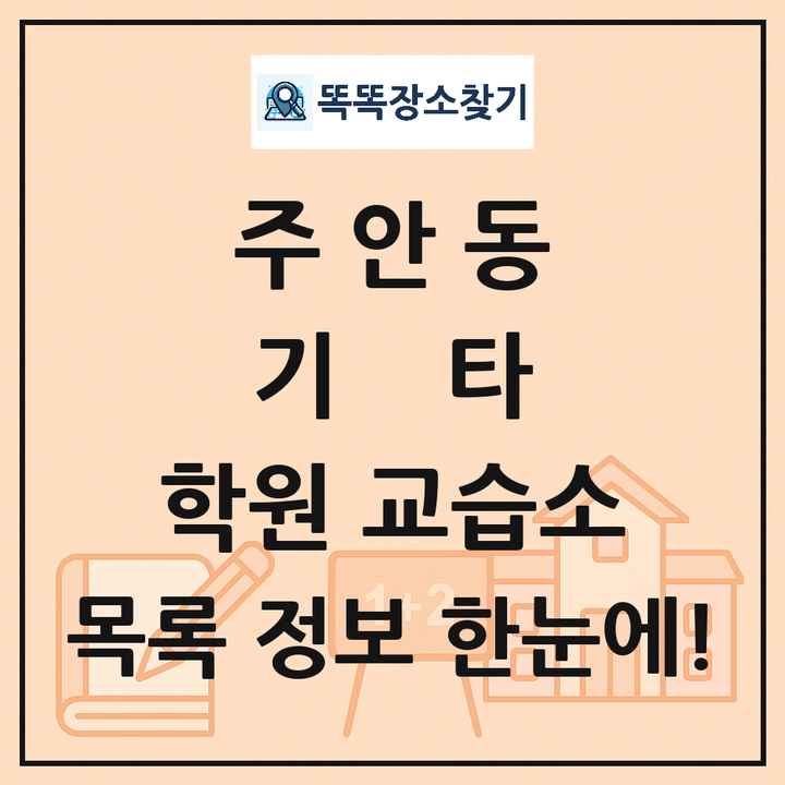 주안동 기타 학원 교습소 목록 및 정보