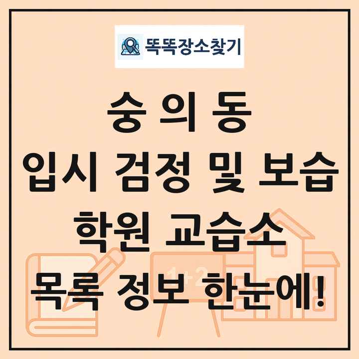숭의동 입시 검정 및 보습 학원 교습소 목록 및 정보