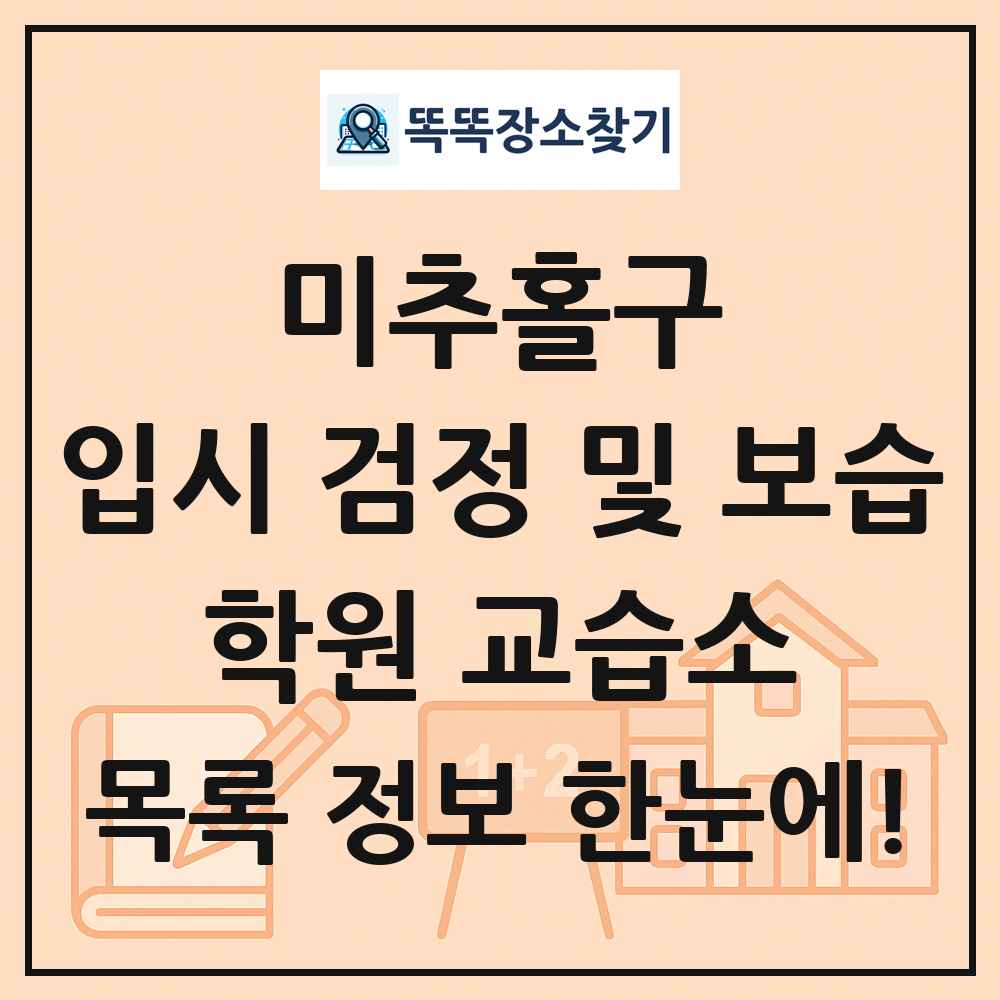 미추홀구 입시 검정 및 보습 학원 교습소 목록 및 정보
