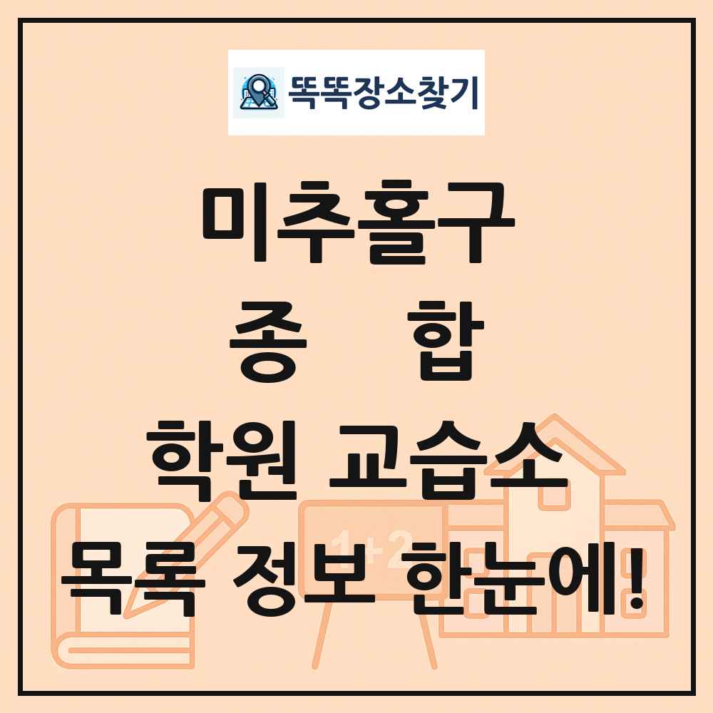 미추홀구 종합 학원 교습소 목록 및 정보