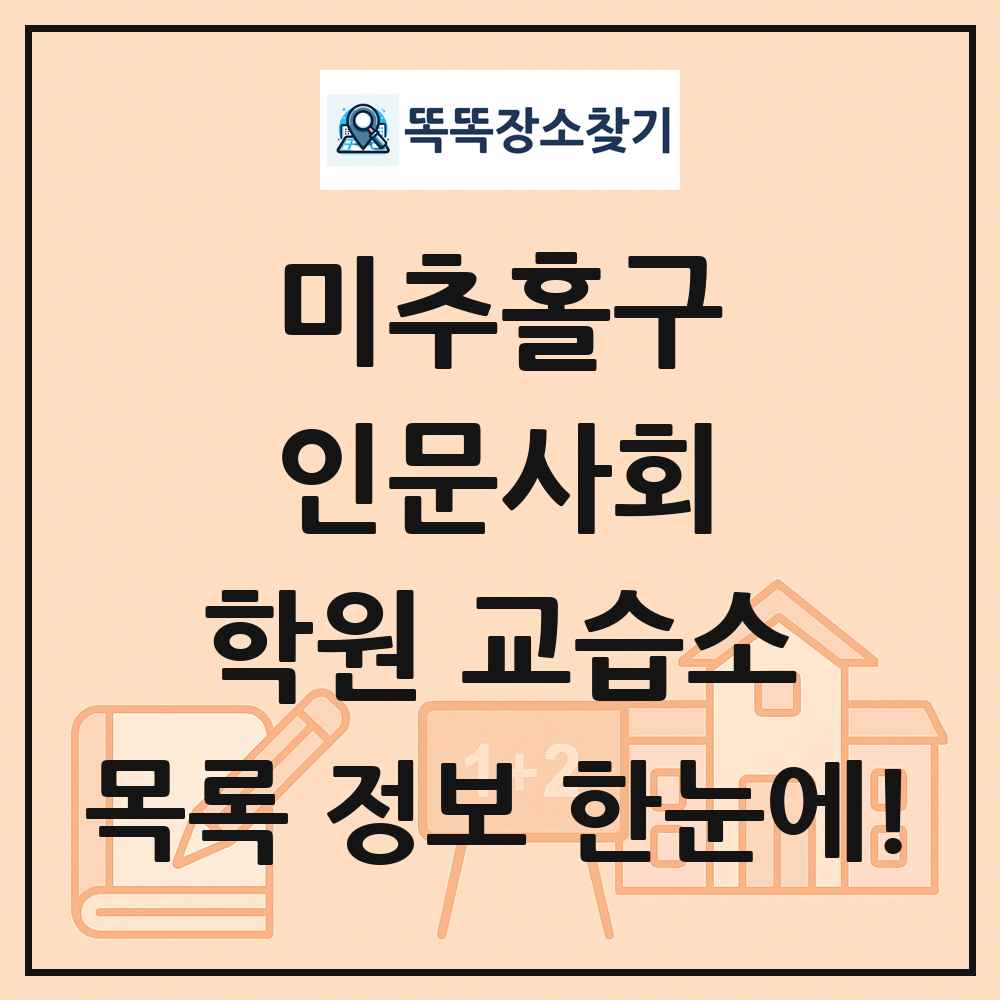 미추홀구 인문사회 학원 교습소 목록 및 정보