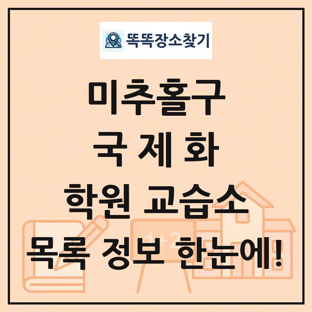미추홀구 국제화 학원 교습소 목록 및 정보