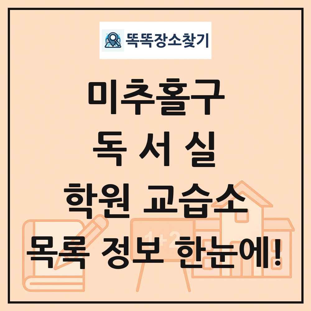 미추홀구 독서실 학원 교습소 목록 및 정보