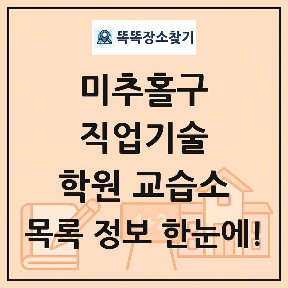 미추홀구 직업기술 학원 교습소 목록 및 정보