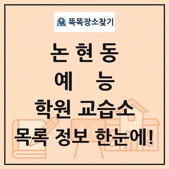 논현동 예능 학원 교습소 목록 및 정보