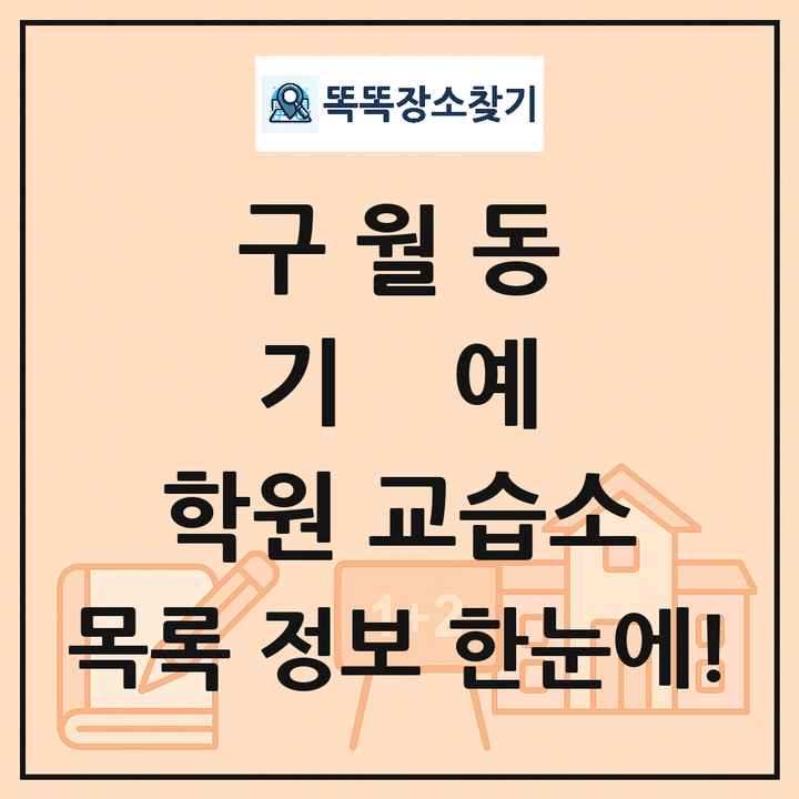 구월동 기예 학원 교습소 목록 및 정보
